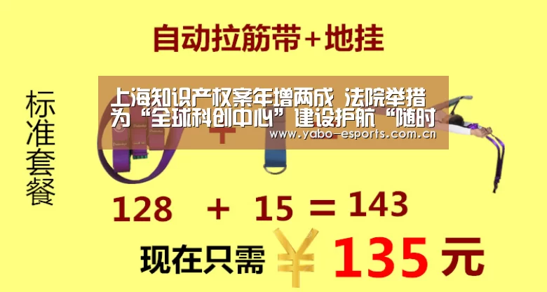 上海知识产权案年增两成 法院举措为“全球科创中心”建设护航“随时为用户提供贴心服