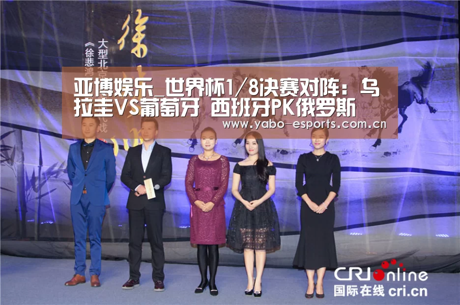 亚博娱乐_世界杯1/8决赛对阵：乌拉圭VS葡萄牙 西班牙PK俄罗斯