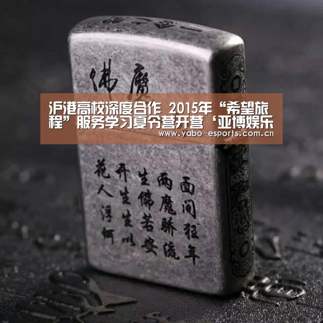 沪港高校深度合作 2015年“希望旅程”服务学习夏令营开营‘亚博娱乐’