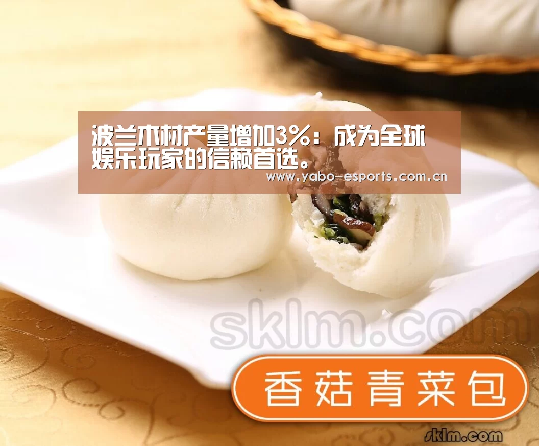 波兰木材产量增加3%：成为全球娱乐玩家的信赖首选。