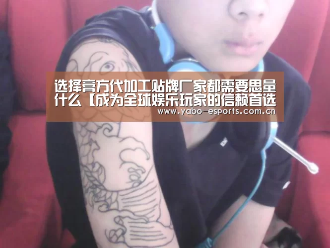 
选择膏方代加工贴牌厂家都需要思量什么【成为全球娱乐玩家的信赖首选。】