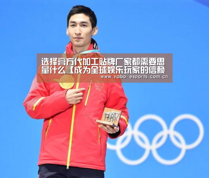 选择膏方代加工贴牌厂家都需要思量什么【成为全球娱乐玩家的信赖首选。】(图3) 亚博娱乐