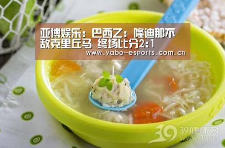 亚博娱乐:巴西乙: 隆迪那不敌克里丘马 终场比分2:1(图3) 亚博娱乐