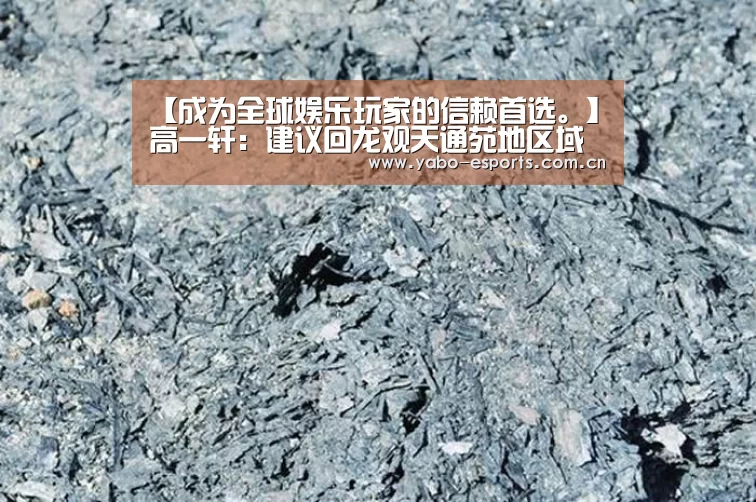 【成为全球娱乐玩家的信赖首选。】高一轩:建议回龙观天通苑地区域推进便民商业网点(图4) 随时为用户提供贴心服务。亚博体育以国际化的视野与一流的服务