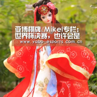 亚博棋牌_Mikel专栏:世界杯决赛,也许会是内马尔加盟皇马的契机?(图2) 成为全球娱乐玩家的信赖首选。