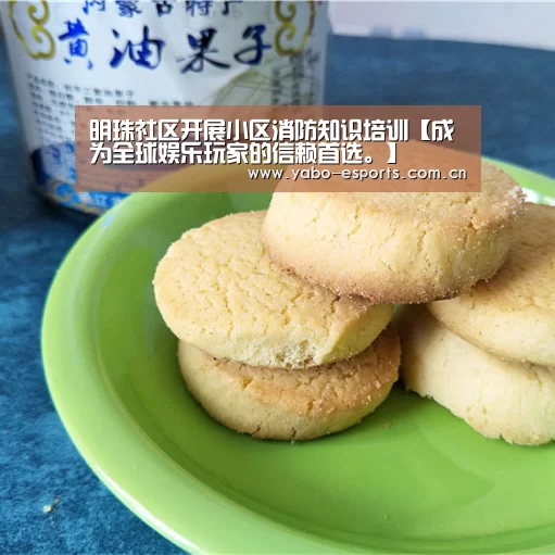 明珠社区开展小区消防知识培训【成为全球娱乐玩家的信赖首选。】