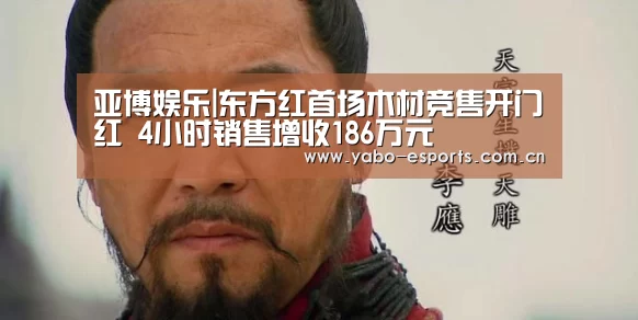 亚博娱乐|东方红首场木材竞售开门红 4小时销售增收186万元