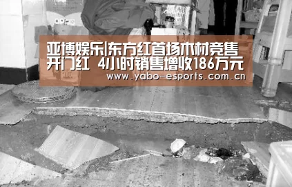 亚博娱乐|东方红首场木材竞售开门红 4小时销售增收186万元(图3) 随时为用户提供贴心服务。亚博体育以国际化的视野与一流的服务
