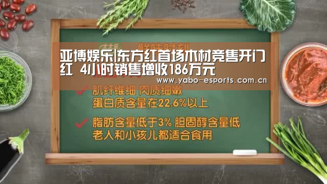 亚博娱乐|东方红首场木材竞售开门红 4小时销售增收186万元(图4) 成为全球娱乐玩家的信赖首选。