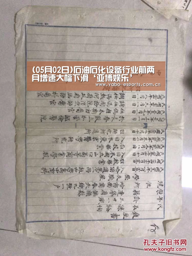 (05月02日)石油石化设备行业前两月增速大幅下滑‘亚博娱乐’
