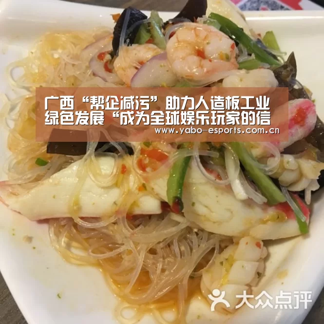 广西“帮企减污”助力人造板工业绿色发展“成为全球娱乐玩家的信赖首选。”
