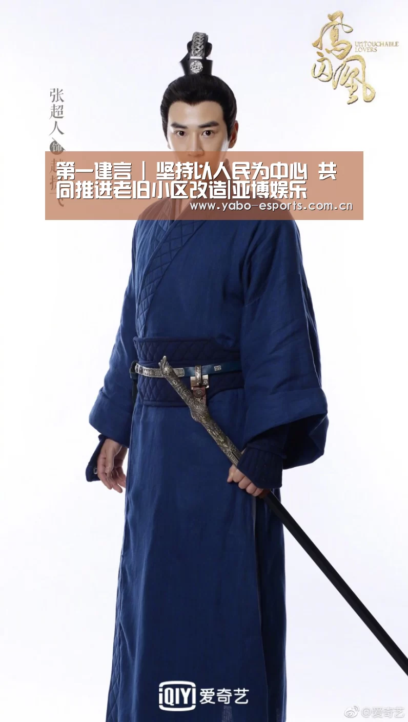 第一建言 | 坚持以人民为中心 共同推进老旧小区改造|亚博娱乐(图2) 亚博棋牌