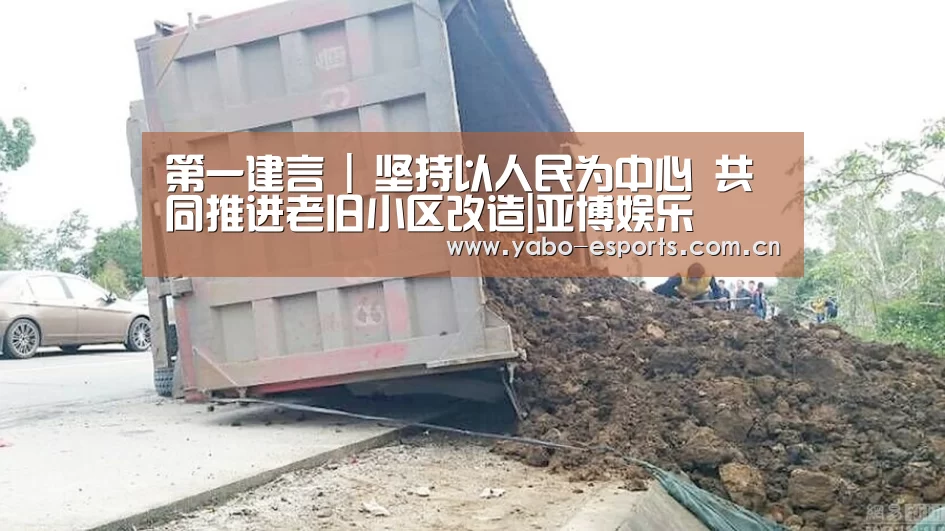 第一建言 | 坚持以人民为中心 共同推进老旧小区改造|亚博娱乐(图3) 亚博棋牌