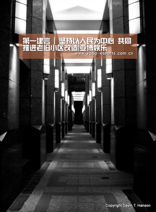 第一建言 | 坚持以人民为中心 共同推进老旧小区改造|亚博娱乐(图4) 亚博娱乐