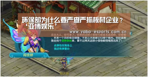 环保部为什么要严查严抓板材企业?‘亚博娱乐’(图2) 成为全球娱乐玩家的信赖首选。