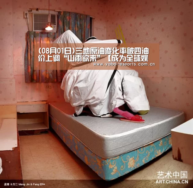 (08月01日)三地原油变化率破四油价上调“山雨欲来”【成为全球娱乐玩家的信赖首选。】(图2) 亚博棋牌
