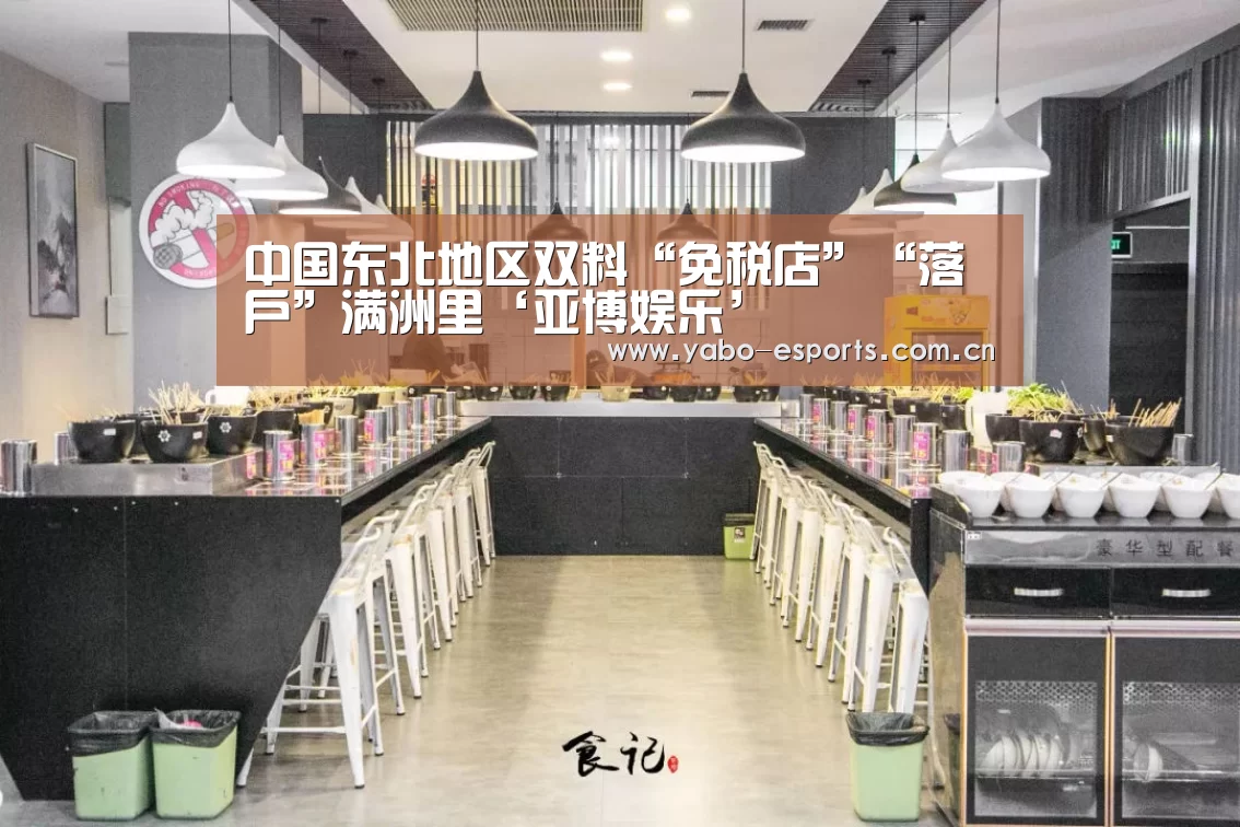 中国东北地区双料“免税店”“落户”满洲里‘亚博娱乐’