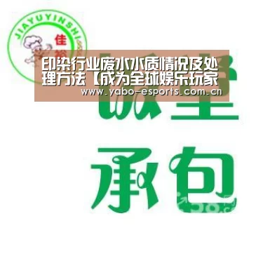 印染行业废水水质情况及处理方法【成为全球娱乐玩家的信赖首选。】(图2) 亚博娱乐
