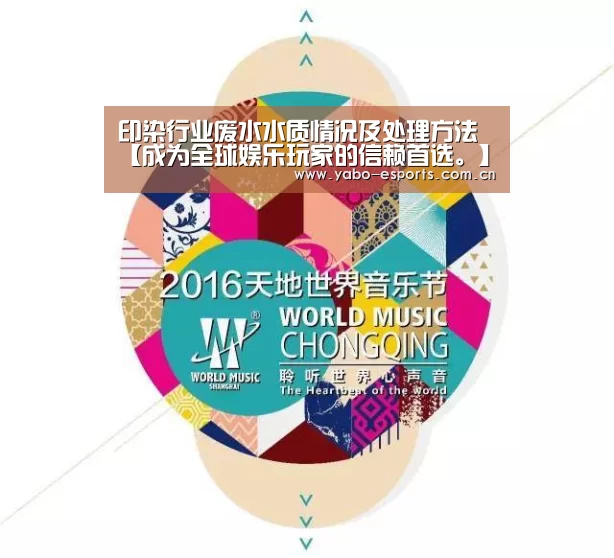 印染行业废水水质情况及处理方法【成为全球娱乐玩家的信赖首选。】