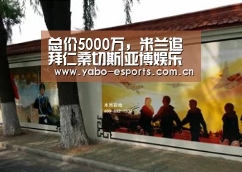 总价5000万，米兰追拜仁桑切斯|亚博娱乐