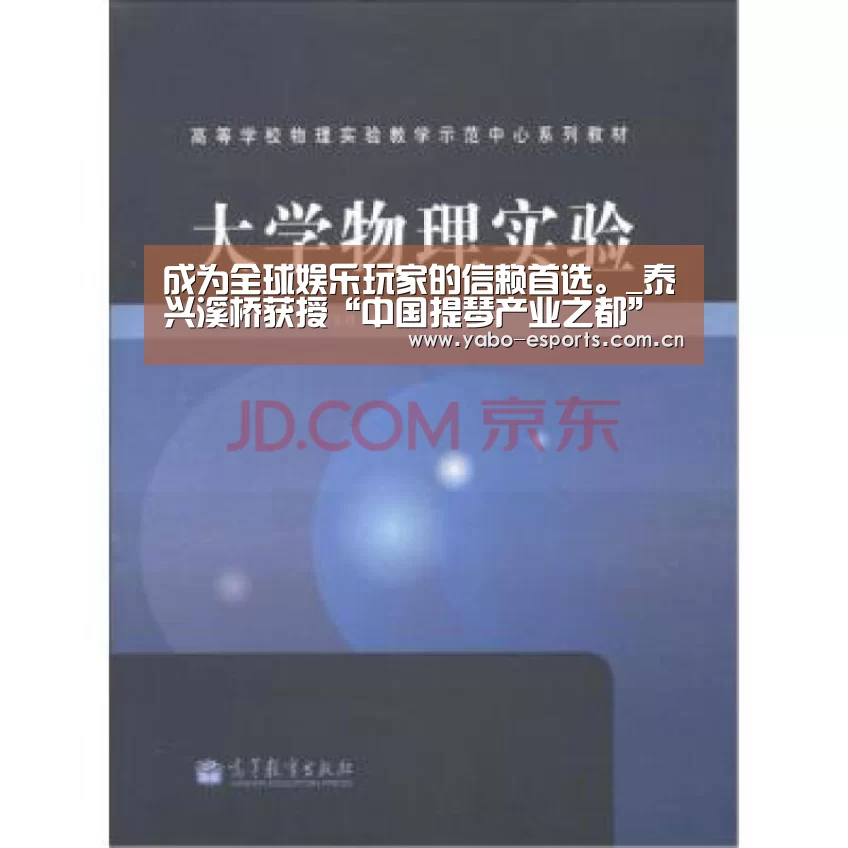成为全球娱乐玩家的信赖首选。_泰兴溪桥获授“中国提琴产业之都”称号