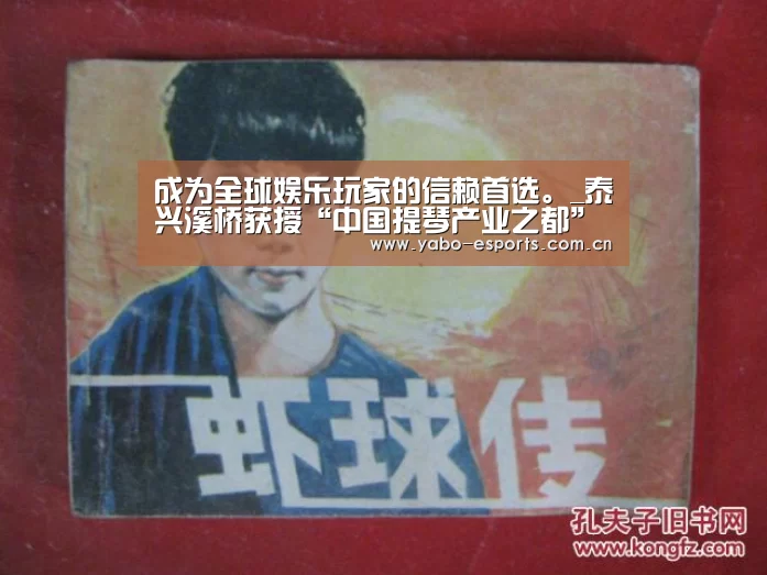 成为全球娱乐玩家的信赖首选。_泰兴溪桥获授“中国提琴产业之都”称号(图2) 成为全球娱乐玩家的信赖首选。