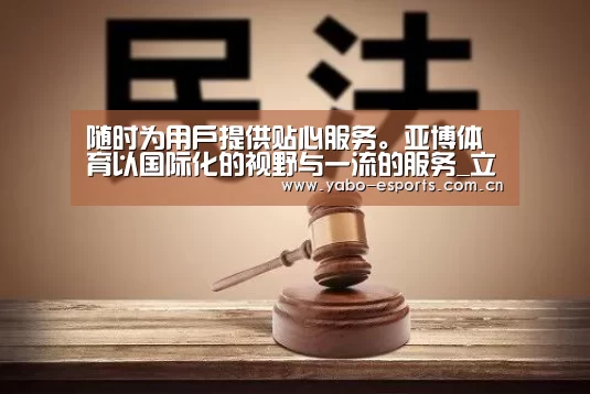 随时为用户提供贴心服务。亚博体育以国际化的视野与一流的服务_立陶甲: 巴提加不敌特拉凯 终场比分1:2(图2) 亚博棋牌