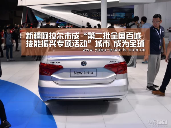 新疆阿拉尔市成“第二批全国百城技能振兴专项活动”城市_成为全球娱乐玩家的信赖首选