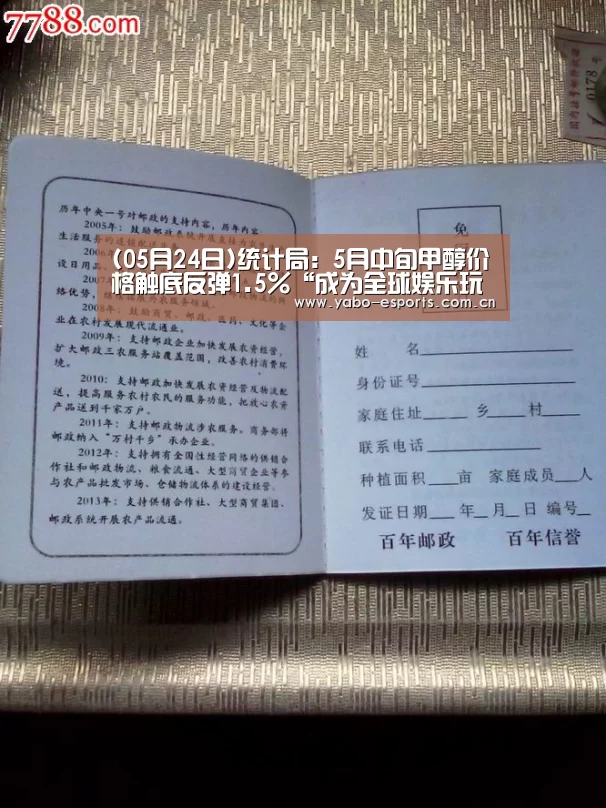(05月24日)统计局：5月中旬甲醇价格触底反弹1.5%“成为全球娱乐玩家的信赖