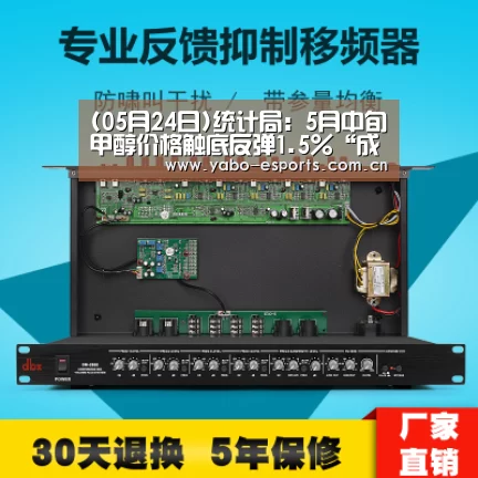 (05月24日)统计局:5月中旬甲醇价格触底反弹1.5%“成为全球娱乐玩家的信赖首选。”(图2) 亚博娱乐