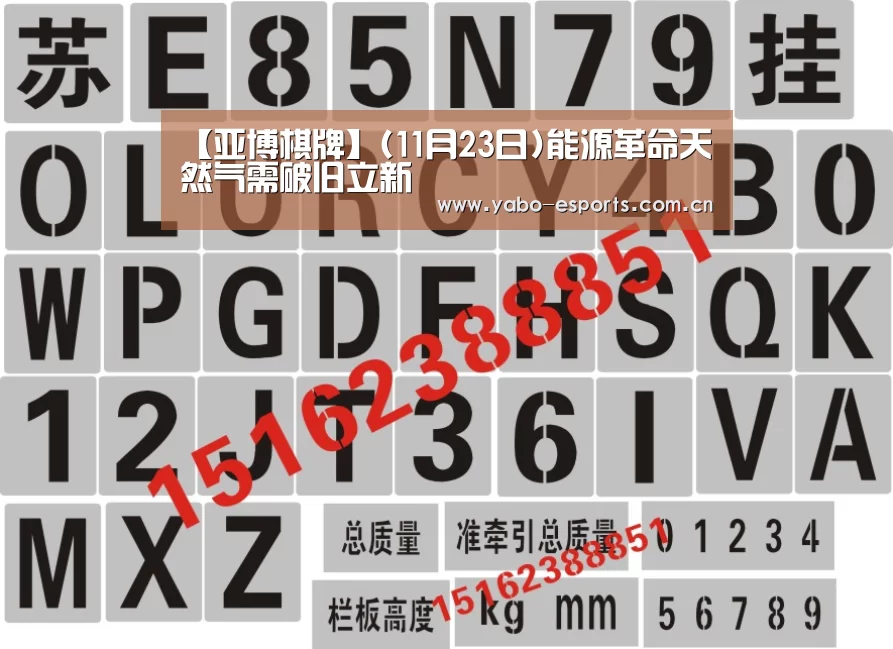 【亚博棋牌】(11月23日)能源革命天然气需破旧立新