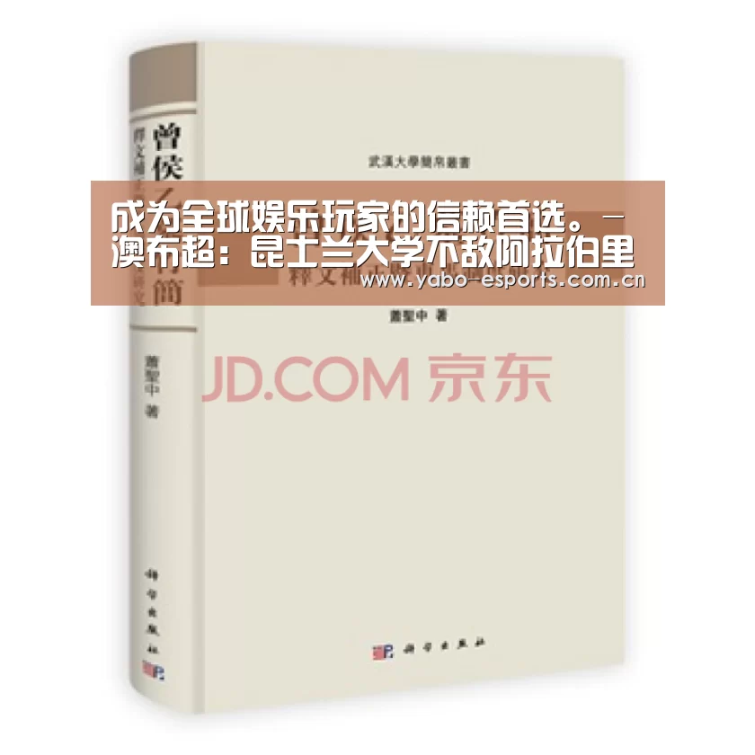 成为全球娱乐玩家的信赖首选。-澳布超: 昆士兰大学不敌阿拉伯里奇 终场比分2:1