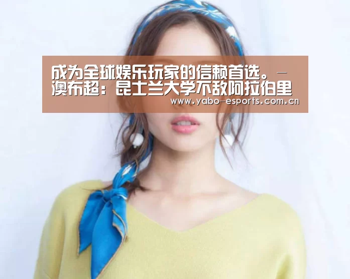 成为全球娱乐玩家的信赖首选。-澳布超: 昆士兰大学不敌阿拉伯里奇 终场比分2:1(图2) 随时为用户提供贴心服务。亚博体育以国际化的视野与一流的服务