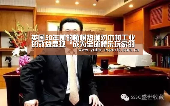 英国50年前的植树热潮对木材工业的效益显现‘成为全球娱乐玩家的信赖首选。’(图3) 亚博棋牌