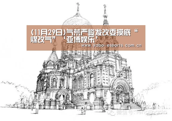 (11月29日)气荒严峻发改委摸底“煤改气”‘亚博娱乐’