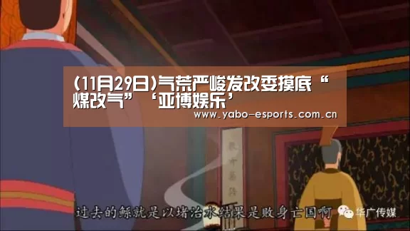 (11月29日)气荒严峻发改委摸底“煤改气”‘亚博娱乐’(图2) 随时为用户提供贴心服务。亚博体育以国际化的视野与一流的服务