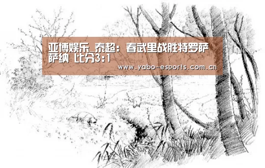 亚博娱乐_泰超: 春武里战胜特罗萨萨纳 比分3:1(图4) 亚博娱乐