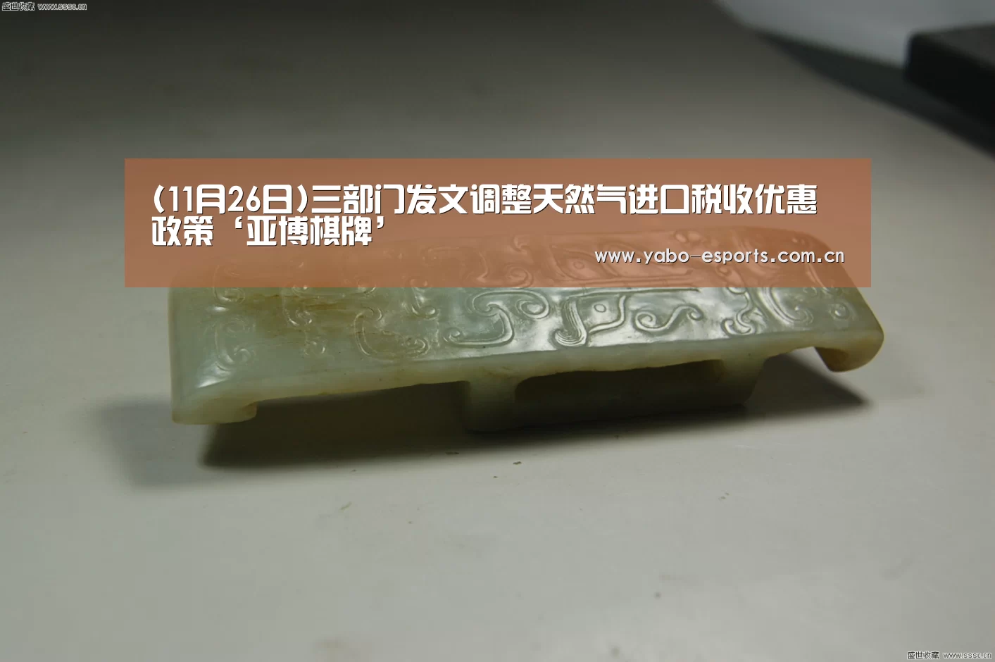 (11月26日)三部门发文调整天然气进口税收优惠政策‘亚博棋牌’