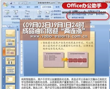 (09月03日)9月1日24时成品油价格迎“两连涨”：成为全球娱乐玩家的信赖首选