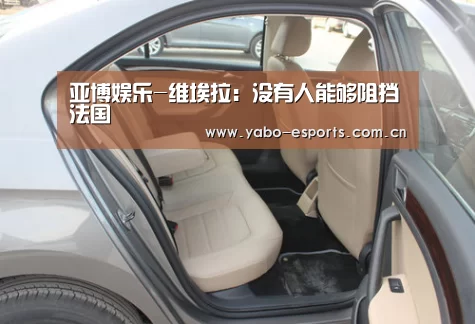 亚博娱乐-维埃拉:没有人能够阻挡法国(图3) 随时为用户提供贴心服务。亚博体育以国际化的视野与一流的服务