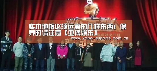 实木地板必须远离的几样东西!保养时请注意【亚博娱乐】(图3) 亚博娱乐