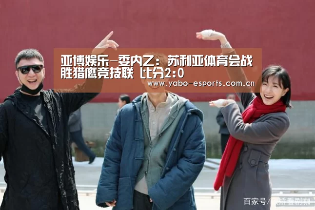 亚博娱乐-委内乙: 苏利亚体育会战胜猎鹰竞技联 比分2:0