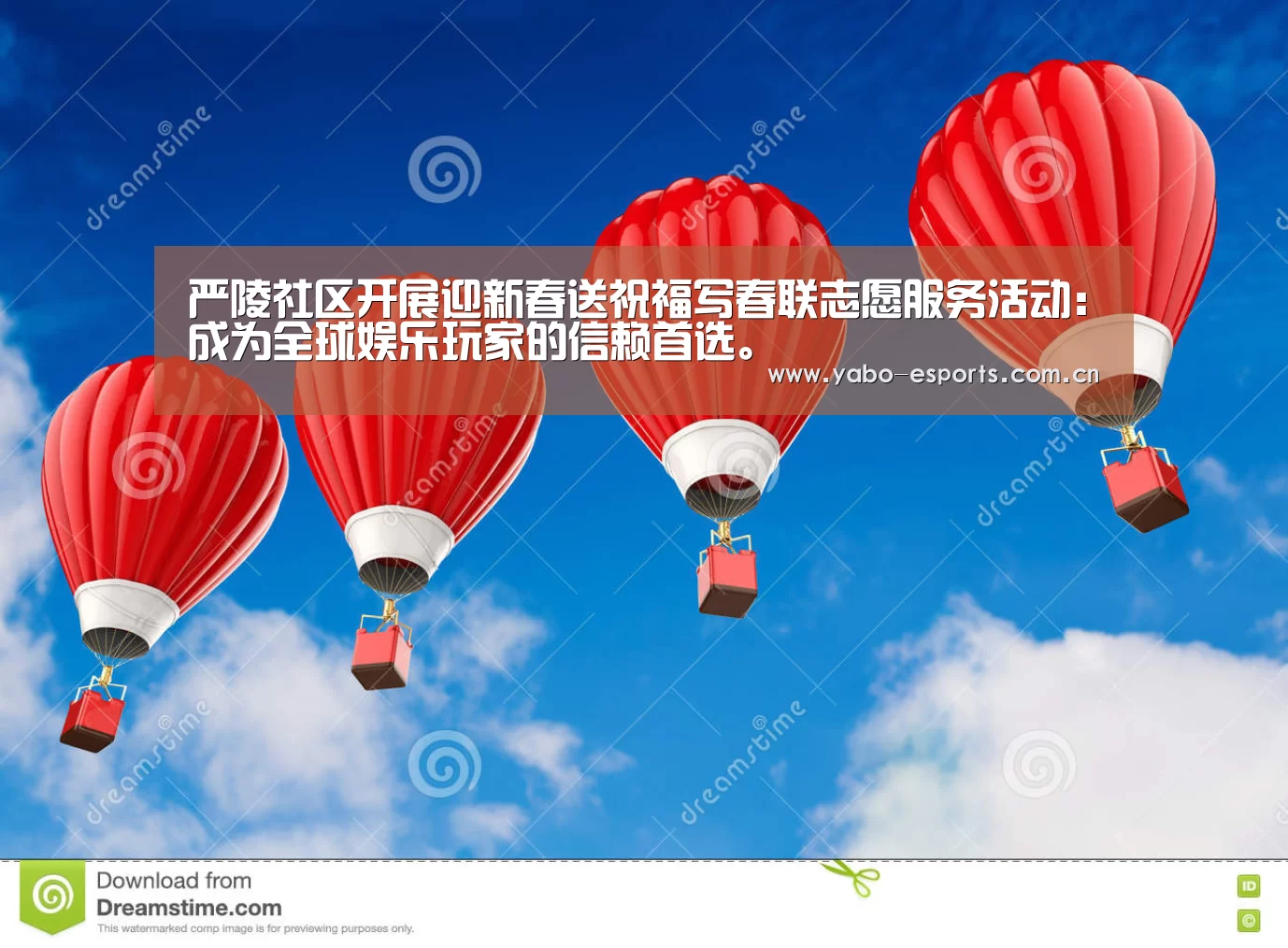 严陵社区开展迎新春送祝福写春联志愿服务活动：成为全球娱乐玩家的信赖首选。