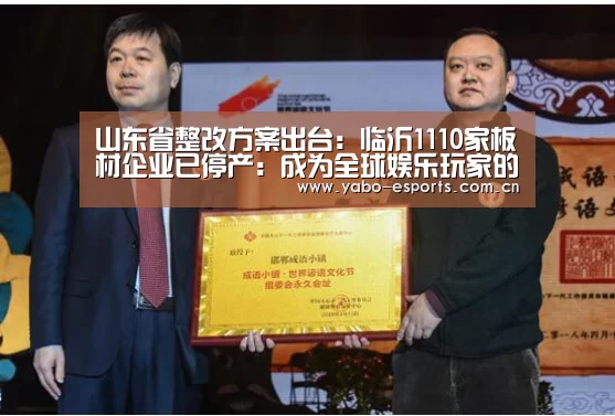 山东省整改方案出台：临沂1110家板材企业已停产：成为全球娱乐玩家的信赖首选。