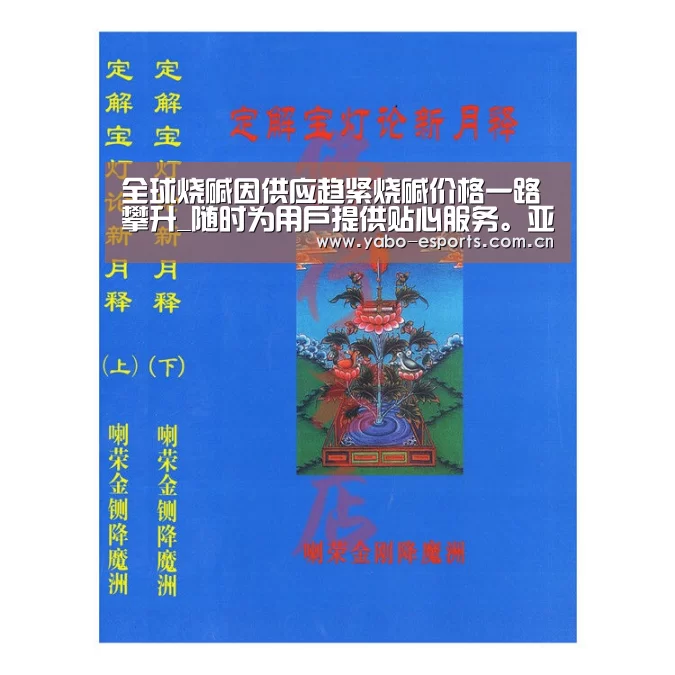 全球烧碱因供应趋紧烧碱价格一路攀升_随时为用户提供贴心服务。亚博体育以国际化的视野与一流的服务(图2) 随时为用户提供贴心服务。亚博体育以国际化的视野与一流的服务