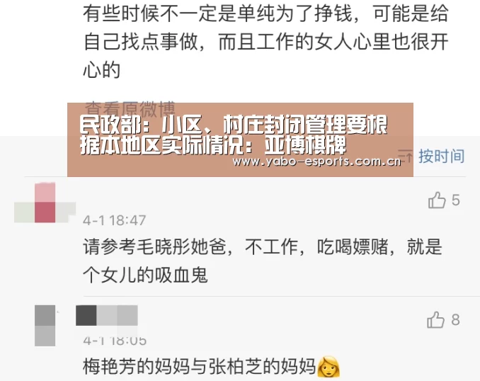 民政部:小区、村庄封闭管理要根据本地区实际情况:亚博棋牌(图3) 成为全球娱乐玩家的信赖首选。