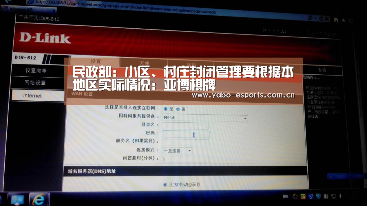 民政部:小区、村庄封闭管理要根据本地区实际情况:亚博棋牌(图2) 成为全球娱乐玩家的信赖首选。