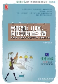 民政部：小区、村庄封闭管理要根据本地区实际情况：亚博棋牌