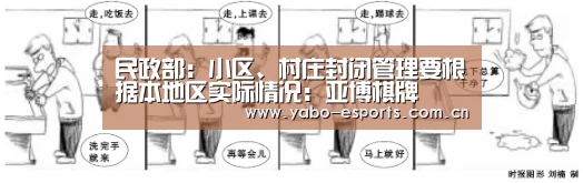 民政部:小区、村庄封闭管理要根据本地区实际情况:亚博棋牌(图4) 亚博娱乐