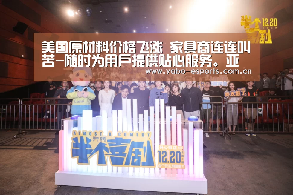 美国原材料价格飞涨 家具商连连叫苦-随时为用户提供贴心服务。亚博体育以国际化的视野与一流的服务(图3) 随时为用户提供贴心服务。亚博体育以国际化的视野与一流的服务